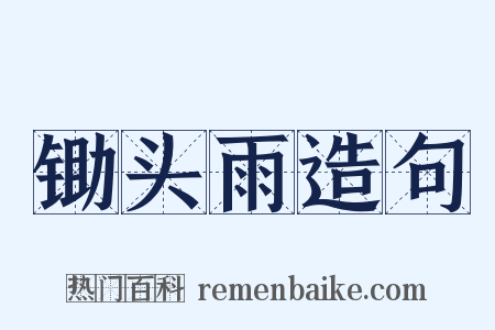 锄头雨造句是什么意思的图片